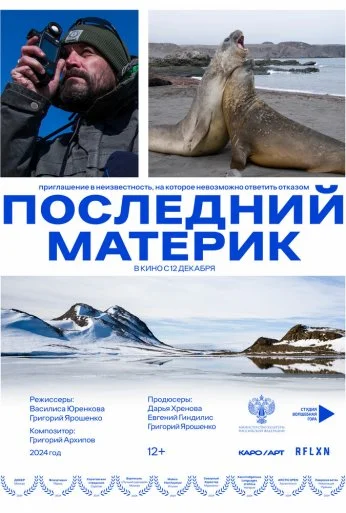 Последний материк (2024) онлайн бесплатно